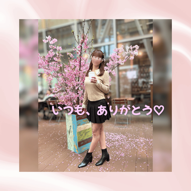 いつも、ありがとう♡