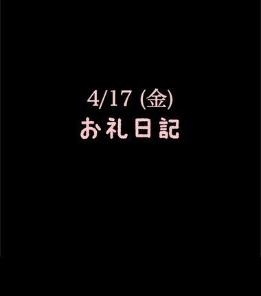 🍑4/17(金)お礼日記🍑