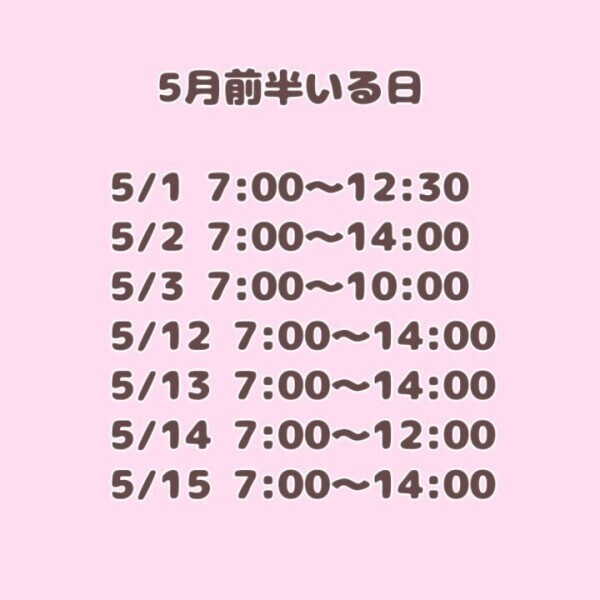 5月前半のご予定✨