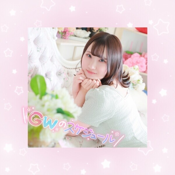 GWのスケジュール💗