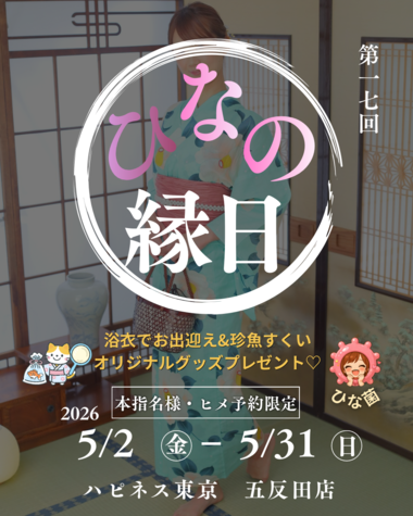 5月は"ひなの縁日"