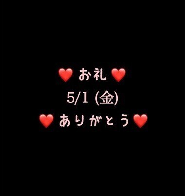 ❤️お礼❤️5/1(金)ありがとう