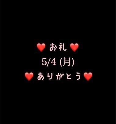 ❤️お礼❤️5/4(月)ありがとう