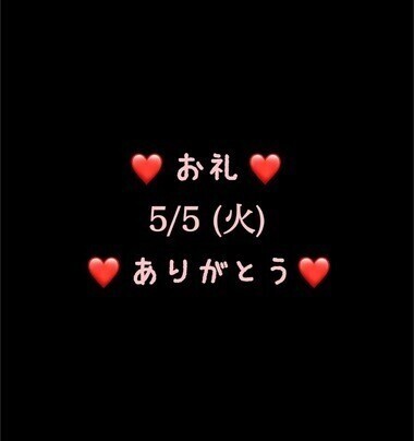 ❤️お礼❤️5/5(火)ありがとう
