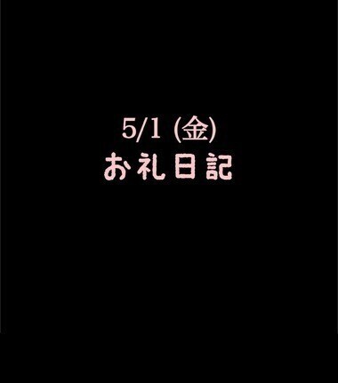 🍑5/1(金)お礼日記🍑