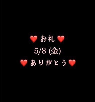 ❤️お礼❤️5/8(金)ありがとう