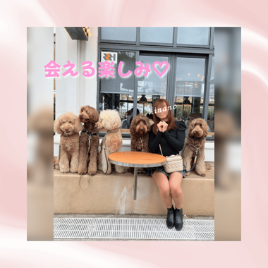 会える楽しみ💗