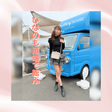 ひなのも道端で転ぶ