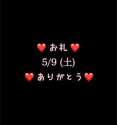 ❤️お礼❤️5/9(土)ありがとう
