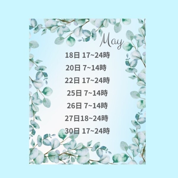 5月後半☆