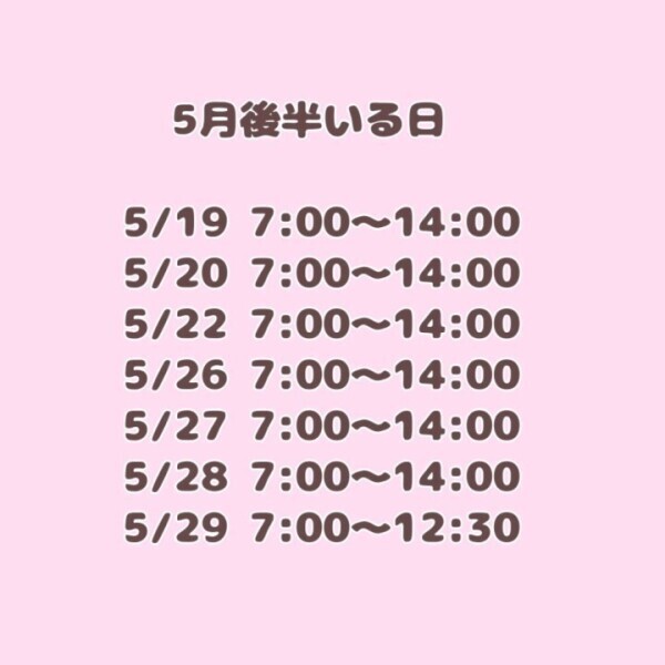 5月後半のご予定🎀