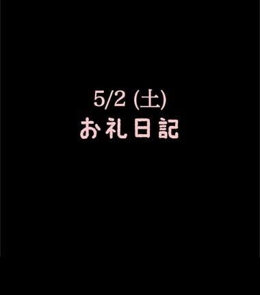 🍑5/2(土)お礼日記🍑