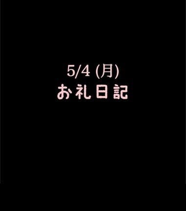 🍑5/4(月)お礼日記🍑