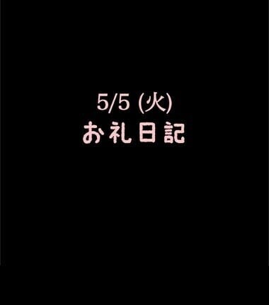 🍑5/5(火)お礼日記🍑