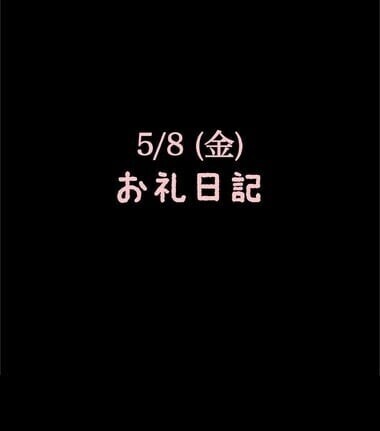 🍑5/8(金)お礼日記🍑