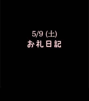 🍑5/9(土)お礼日記🍑