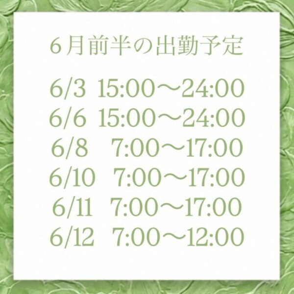 6月の出勤予定🍀