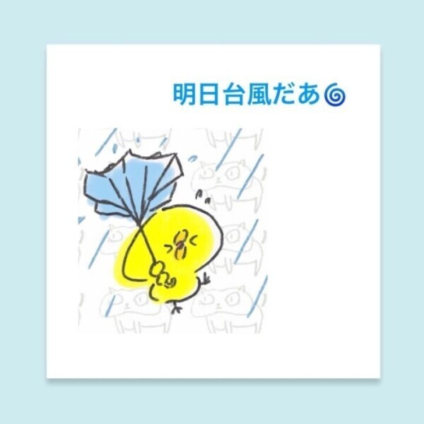 明日台風だ！笑