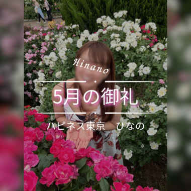 5月の御礼とお知らせ📢