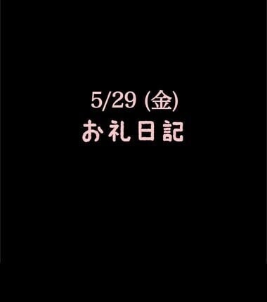 🍑5/29(金)お礼日記🍑