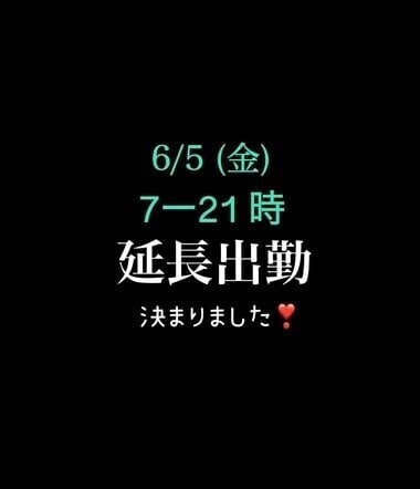 6/5(金)延長出勤です❣️
