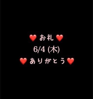❤️お礼❤️6/4(木)ありがとう