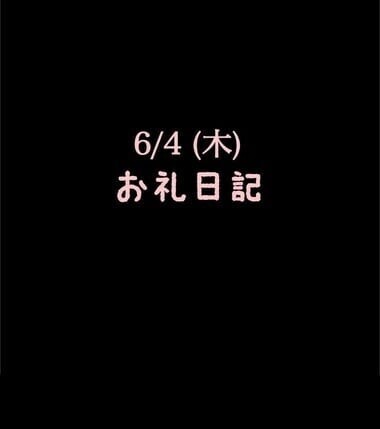 🍑6/4(木)お礼日記🍑