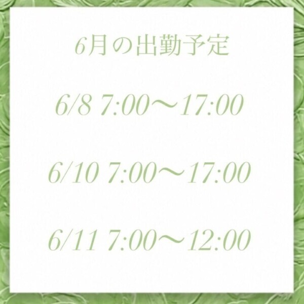 6月の出勤予定🍀