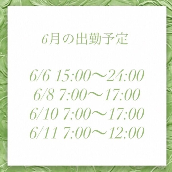 6月出勤予定🍀