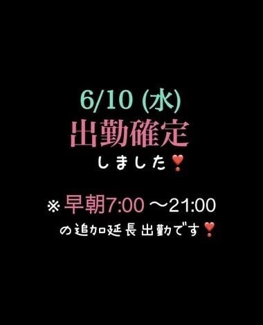 【最新訂正】次回6/10(水)出勤確定（早朝7:00〜追加）です❣️