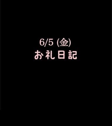 🍑6/5(金)お礼日記🍑