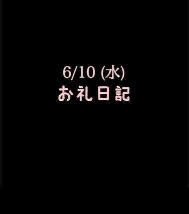 🍑6/10(水)お礼日記🍑