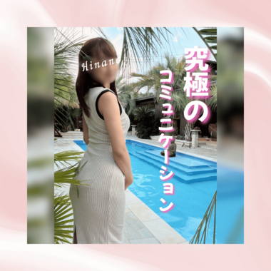 究極のコミュニケーション
