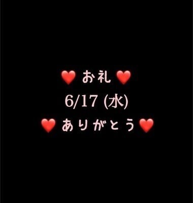 ❤️お礼❤️6/17(水)ありがとう