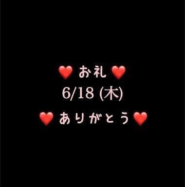 ❤️お礼❤️6/18(木)ありがとう