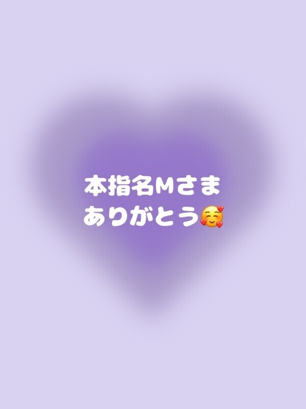 💌本指名Mさま💌