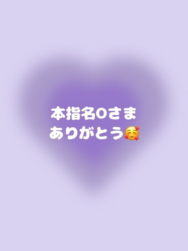 💌本指名Oさま💌