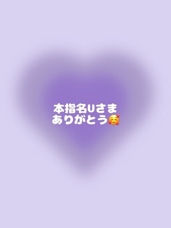 💌本指名Uさま💌