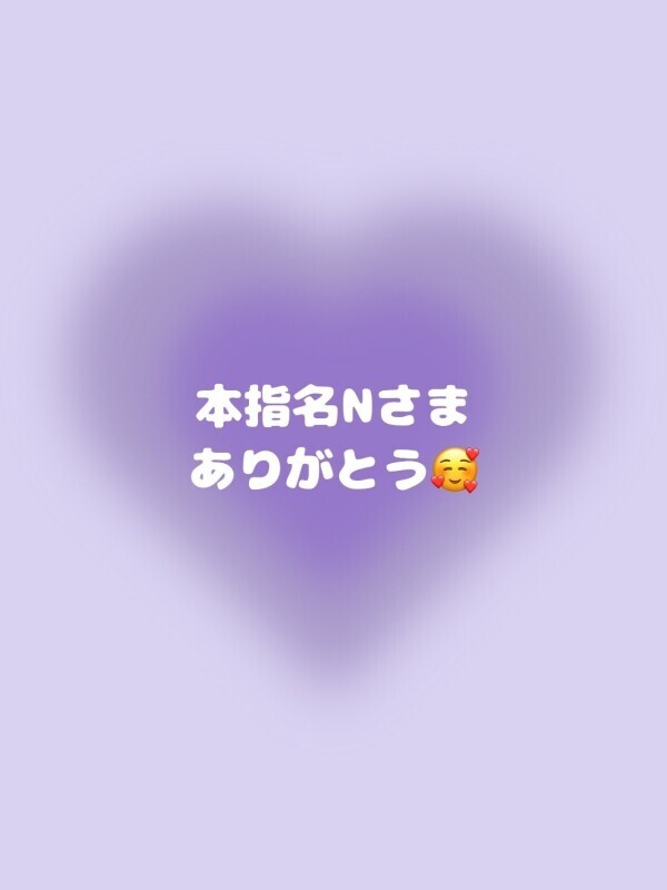 💌本指名Nさま💌