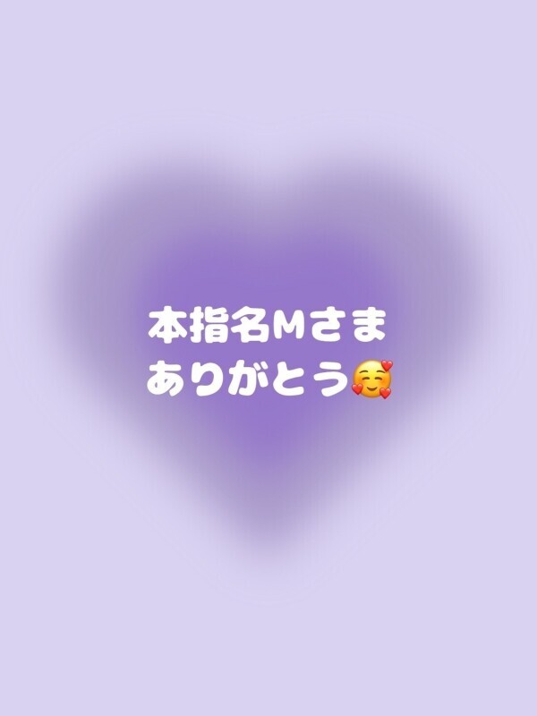 💌本指名Mさま💌
