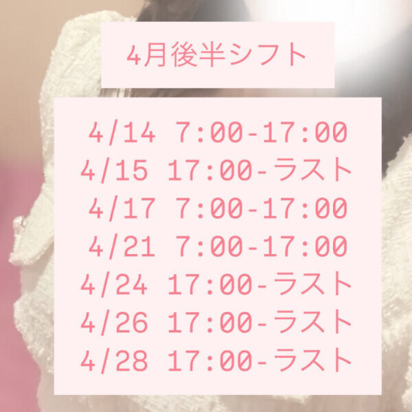 🎀4月後半シフト🎀