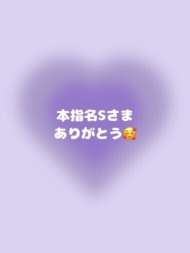 💌本指名Sさま💌