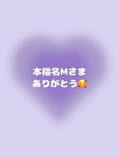 💌本指名Mさま💌