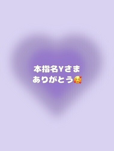 💌本指名Yさま💌