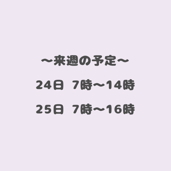 🫶来週の予定🫶