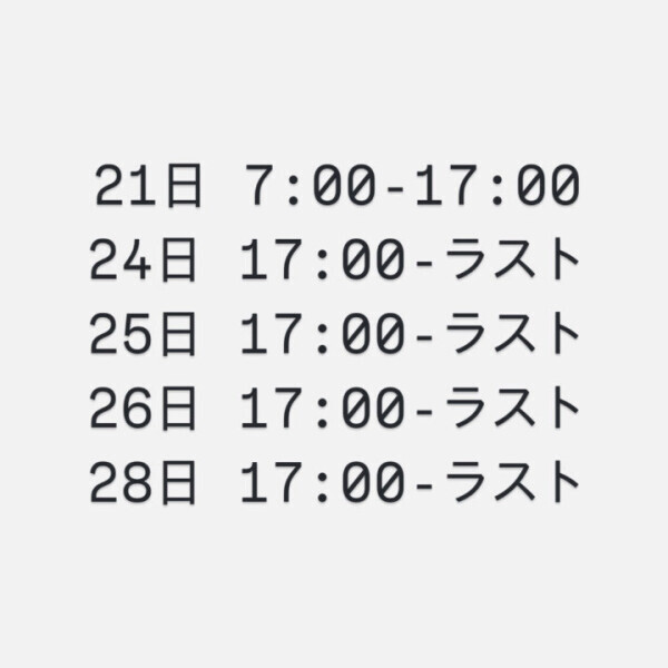 今月の出勤❕