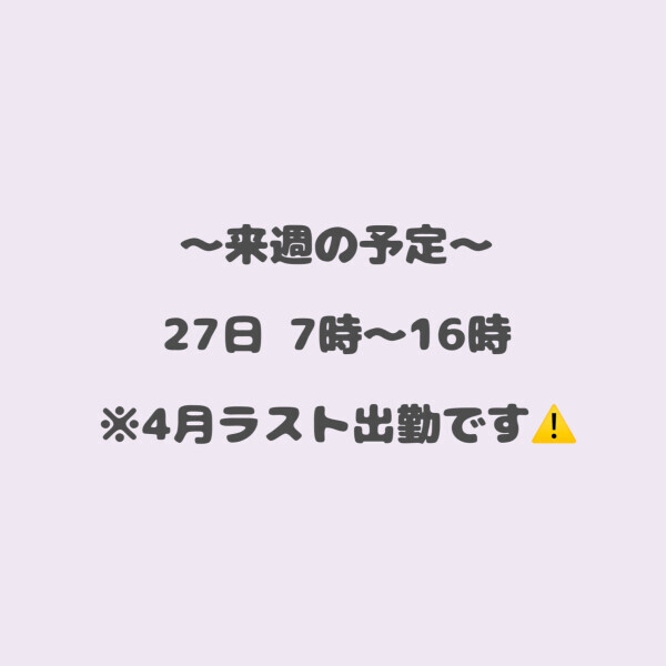 🫶来週の予定🫶