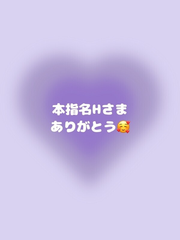 💌本指名Hさま💌