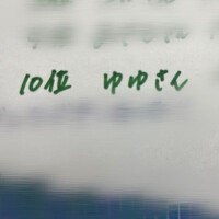 ゆゆ
