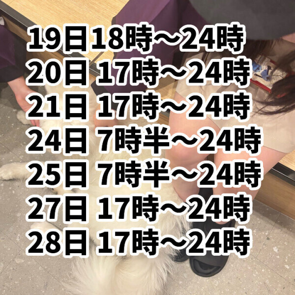 後半シフトと、個人的に…